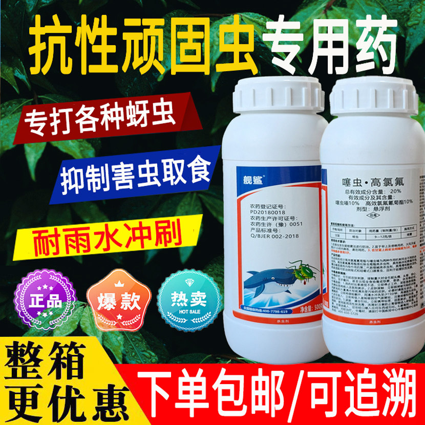舰鲨20%农药杀虫灭虫噻虫高氯氟农作物蔬菜害虫正品甘蓝蚜虫成虫幼虫飞虫杀虫剂