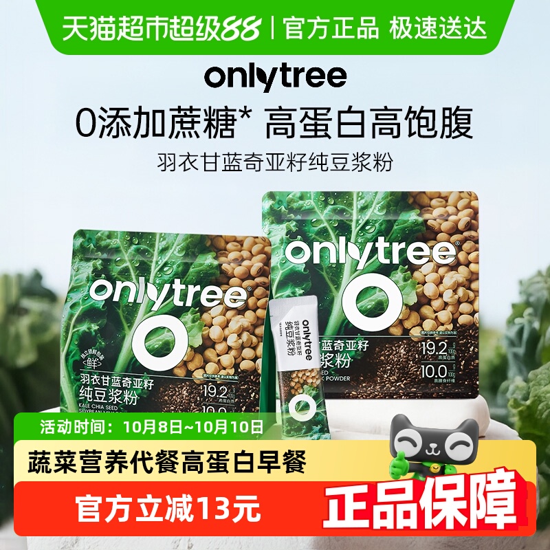 onlytree羽衣甘蓝奇亚籽豆浆粉