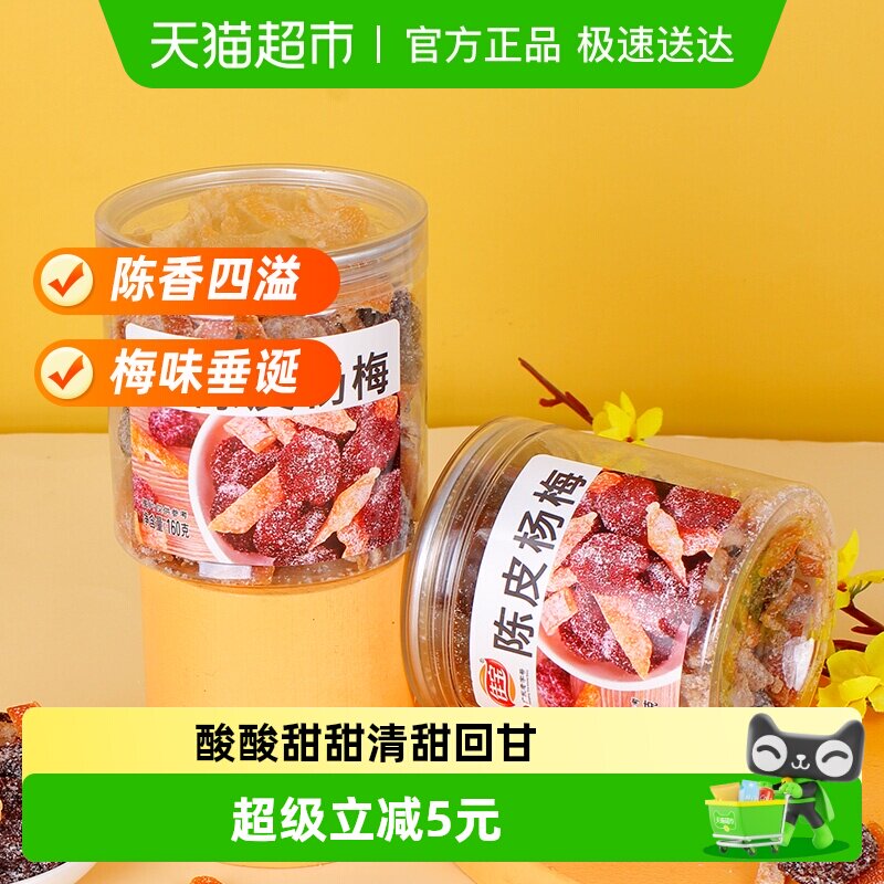 佳宝九制陈皮杨梅干果脯蜜饯儿时怀旧甜咸罐装话梅零食小吃