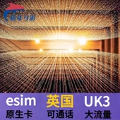 英国esim原生3 Three虚拟电话卡 伦敦ESIM旅游高速流量模拟卡