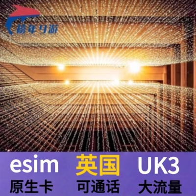英国esim原生3 Three虚拟电话卡 伦敦ESIM旅游高速流量模拟卡
