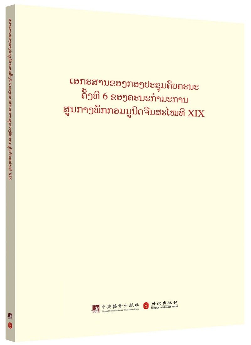 中第十九届中央委员会第六次全体会议文件汇编（老挝文版）和文献研究院等9787511740861书籍\/杂志\/报纸/政治军事/读物
