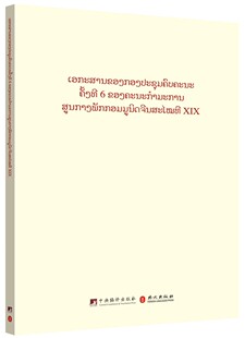 中第十九届中央委员会第六次全体会议文件汇编（老挝文版）和文献研究院等9787511740861书籍\/杂志\/报纸/政治军事/读物