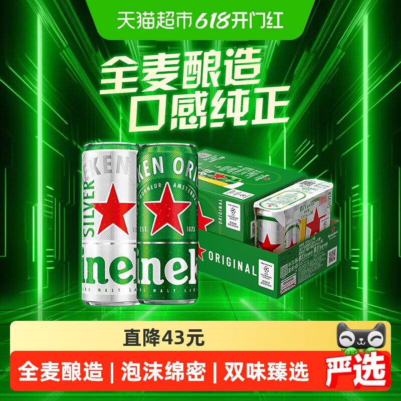 Heineken/喜力啤酒330ml*15罐混合装整箱经典星银全麦百年工艺