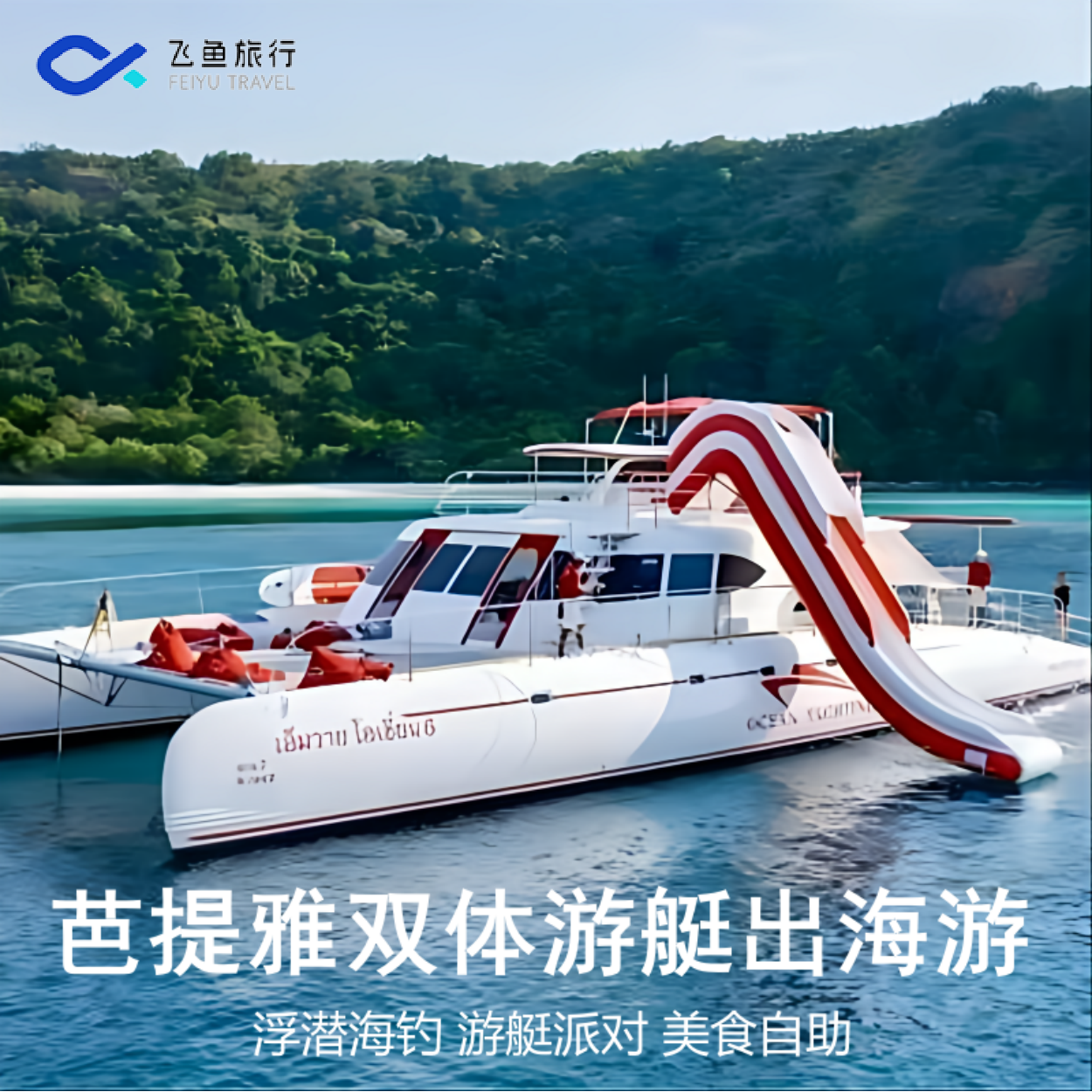 泰国芭提雅双体游艇无人三岛萨美珊岛出海 滑梯浮潜钓鱼自助餐BBQ