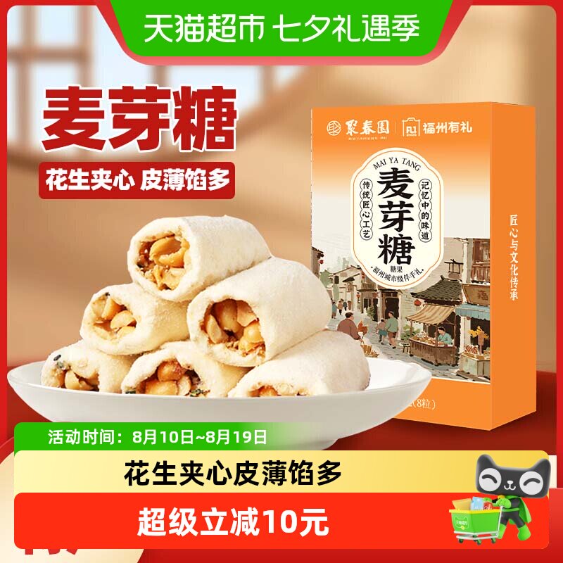 聚春园福州麦芽糖花生夹心麦芽糖儿时手工麦芽糖福建特产三坊七巷