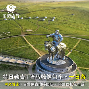 蒙古国旅行乌兰巴托旅游-包车一日游|特日勒吉+成吉思汗骑马雕像