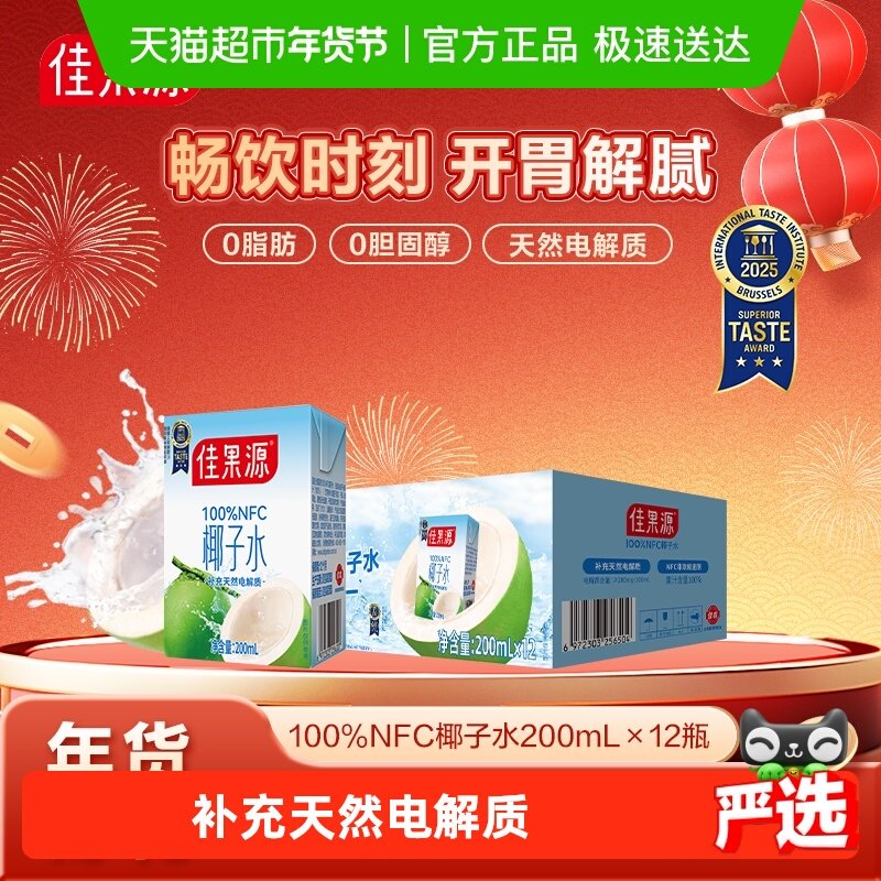 佳果源100%果汁NFC椰子水200mlx12补充天然电解质饮料年货礼盒