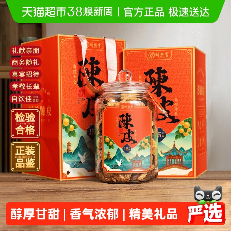 下单请阅图5醉然香新会陈皮正宗广东老陈皮2010年货茶叶送礼盒装 - 天猫超市出品