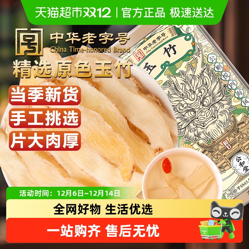 公和堂玉竹搭麦冬枸杞