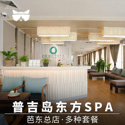 普吉东方水疗按摩