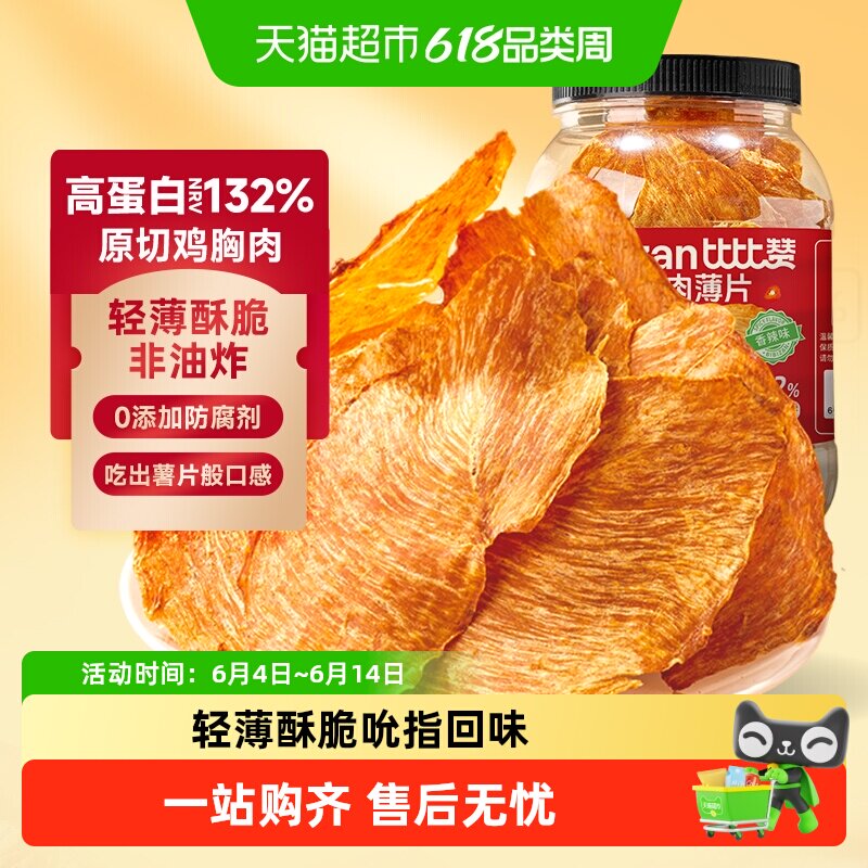 比比赞高蛋白鸡胸肉脆片低即食0减解馋卡代餐脂肥鸡肉干小零食品