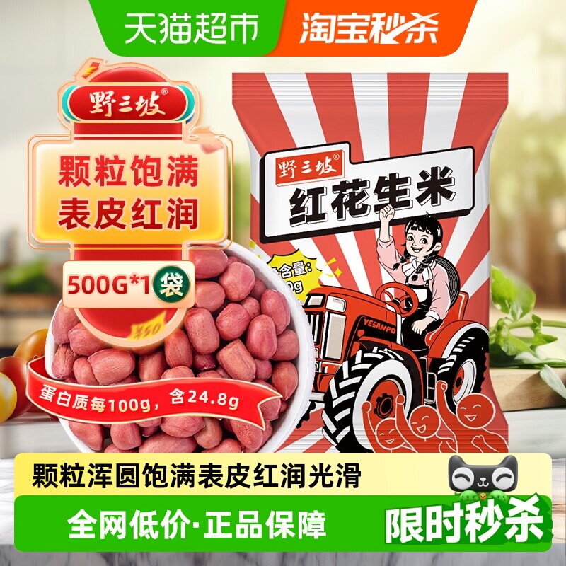 野三坡新红皮花生米香醇500g图片