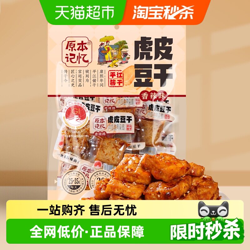 原本记忆湖南特产虎皮豆干捞汁豆腐干380g休闲食品小包装零食
