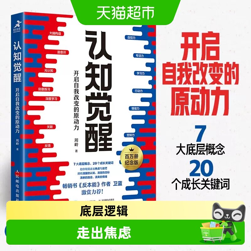 正版包邮 认知觉醒开启自我改变的原动力改变思维提高自我认同感