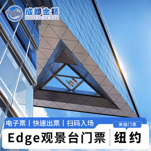 [Edge纽约天际浮景台-门票（区分场次）]美国纽约Edge天际之缘观景台电子门票快速出票
