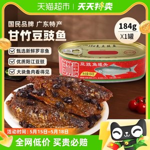 甘竹牌豆豉鱼罐头广东特产速食下饭菜184g即食炒菜