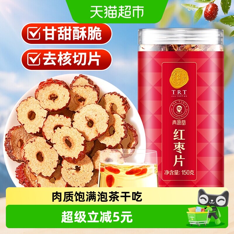 同仁堂品牌北京同仁堂红枣片滋补泡水喝煲汤干货无核正品泡茶大枣