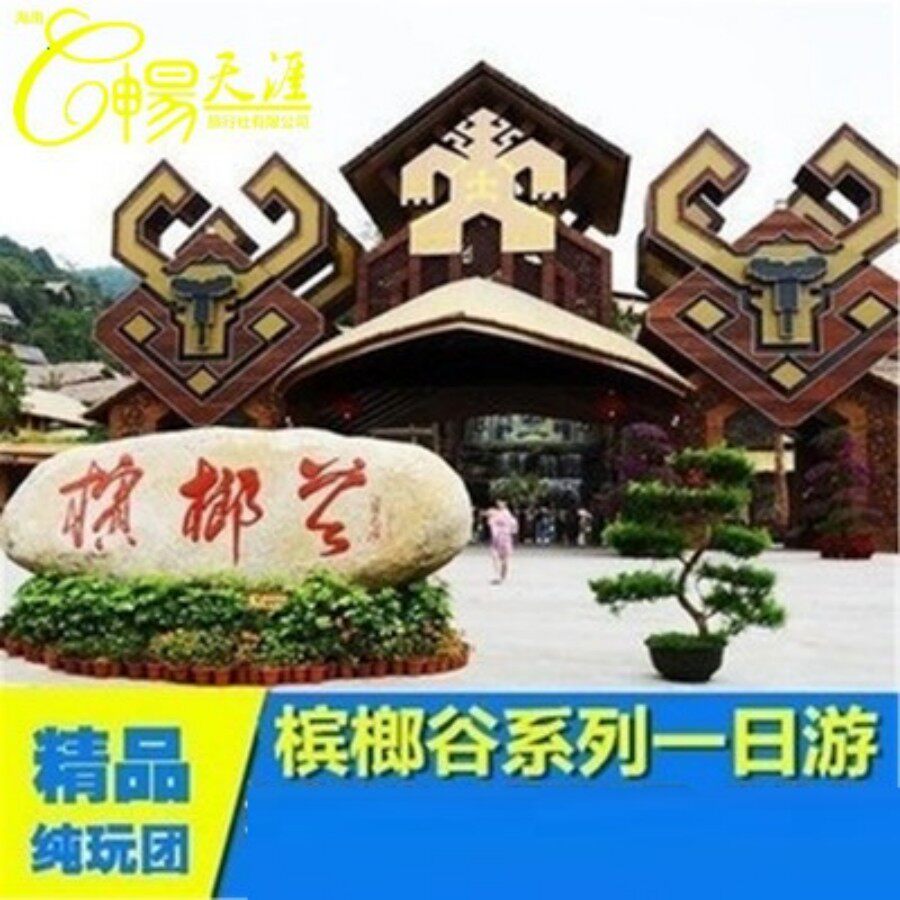 三亚槟榔谷一日游跟团一日游含指定站点接送