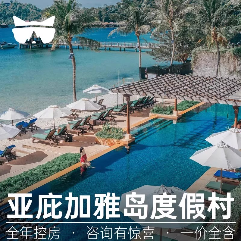 懒猫旅行 马来西亚沙巴亚庇Gaya加雅岛度假村3天2晚