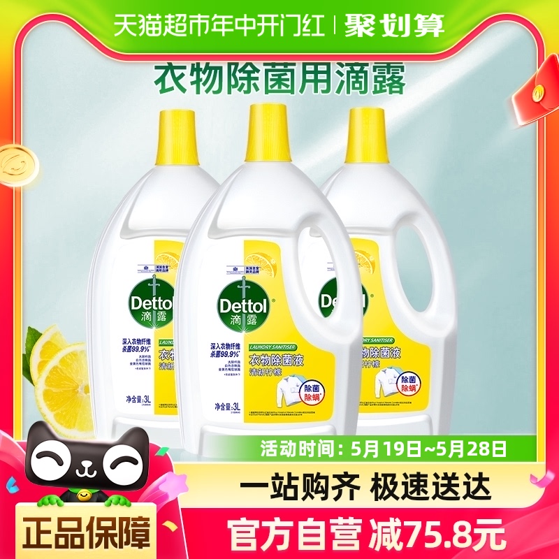 Dettol/滴露柠檬衣物除菌液3L*3超值家庭装 除螨消毒助洗