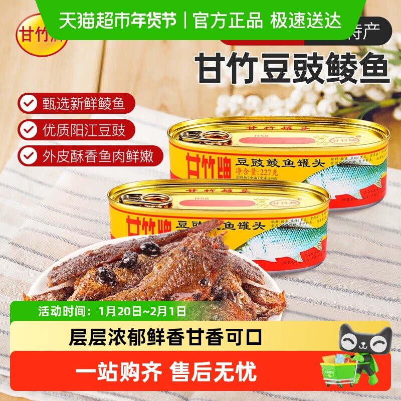 甘竹牌豆豉鲮鱼罐头广东特产海鲜熟食即食鱼肉下饭下酒罗非,水产肉类/新鲜蔬果/熟食,鱼类罐头,淘宝优惠券,粉丝福利购,淘宝优惠卷