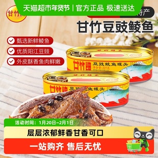 甘竹牌豆豉鲮鱼罐头广东特产海鲜熟食即食鱼肉下饭下酒罗非