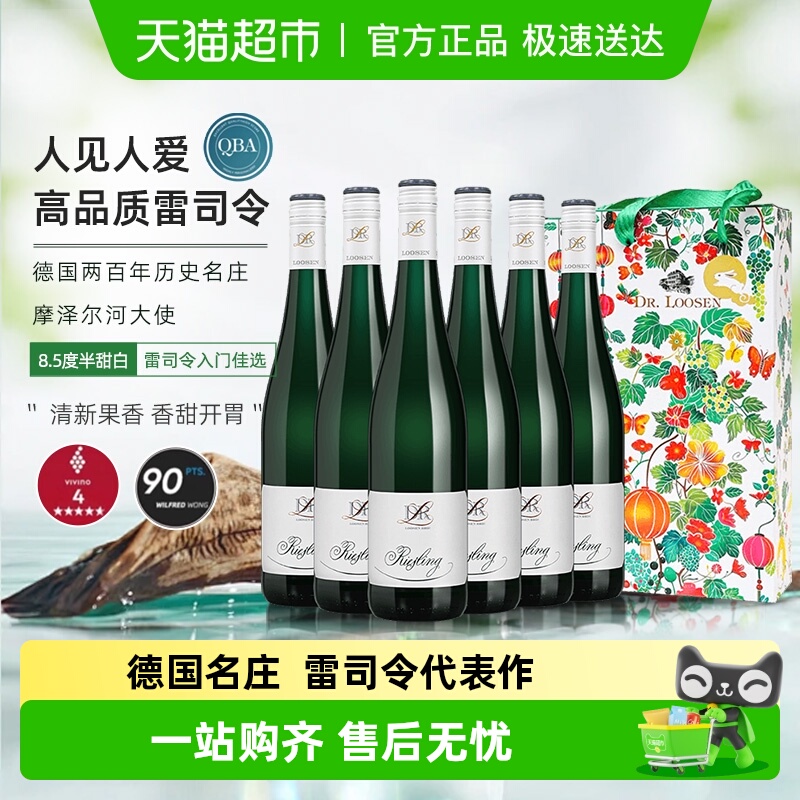 德国原瓶进口露森摩泽尔雷司令半甜型白葡萄酒装礼盒
