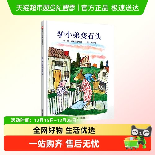 驴小弟变石头精装绘本凯迪克金奖