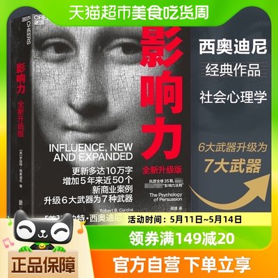 新版包邮 影响力罗伯特西奥迪尼 市场营销管理领导学书籍新华书店