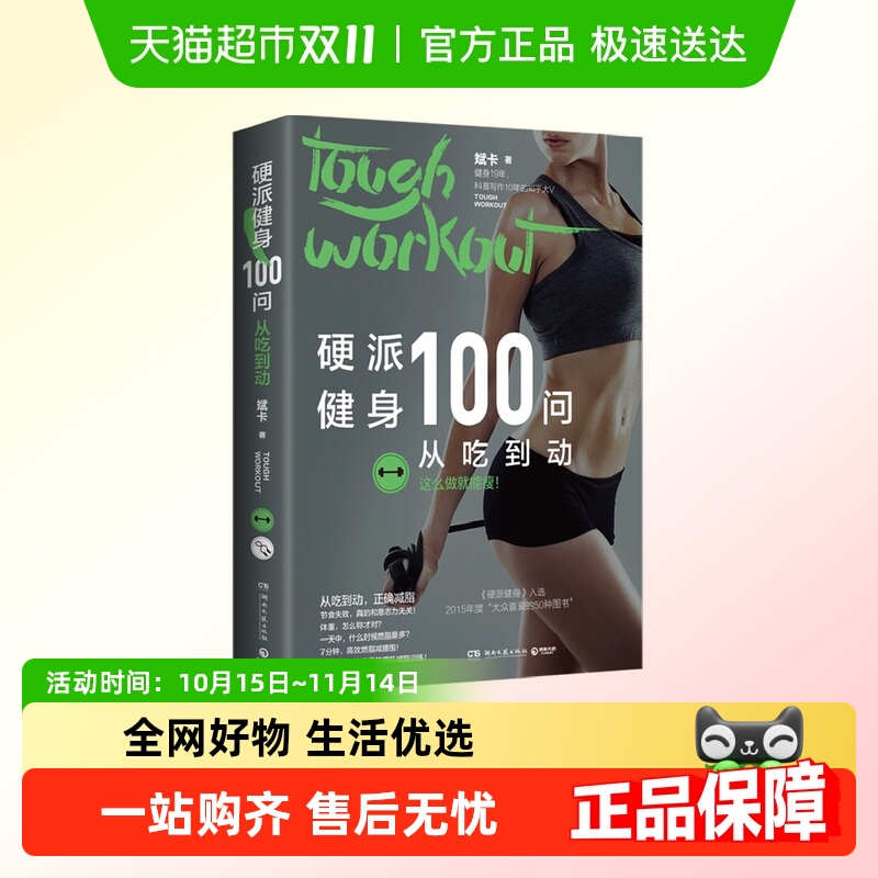 硬派健身100问：从吃到动从吃到动正确减脂超200万粉丝健身