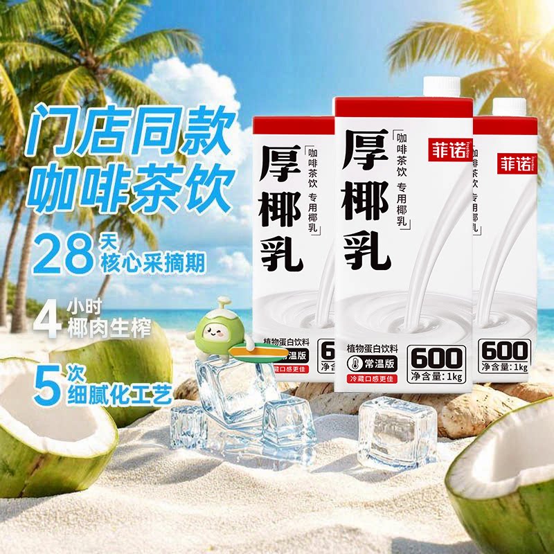 菲诺加盖厚椰乳椰汁椰奶门店同款