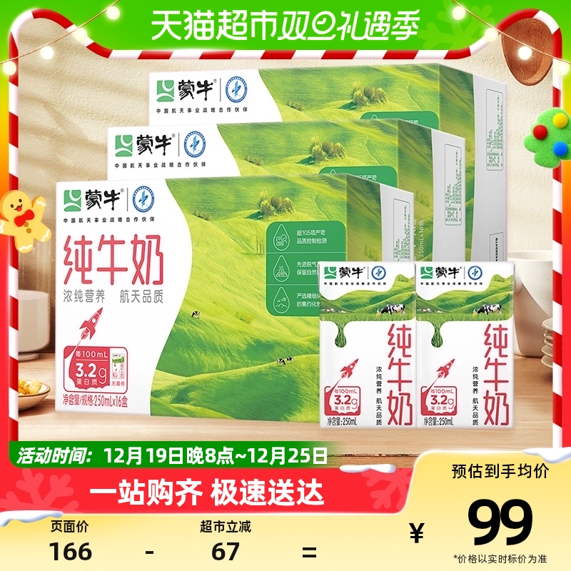 蒙牛纯牛奶250ml*16盒*3提航天品质浓纯营养