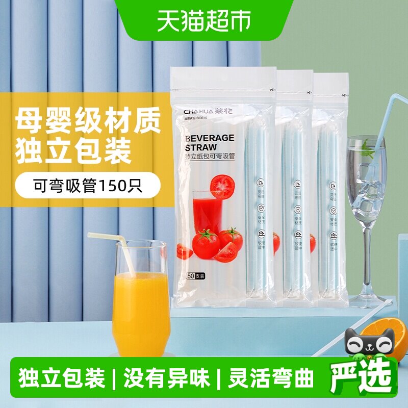 茶花一次性吸管50只*3包单独纸包装食品级干净卫生方便携带酒店厚