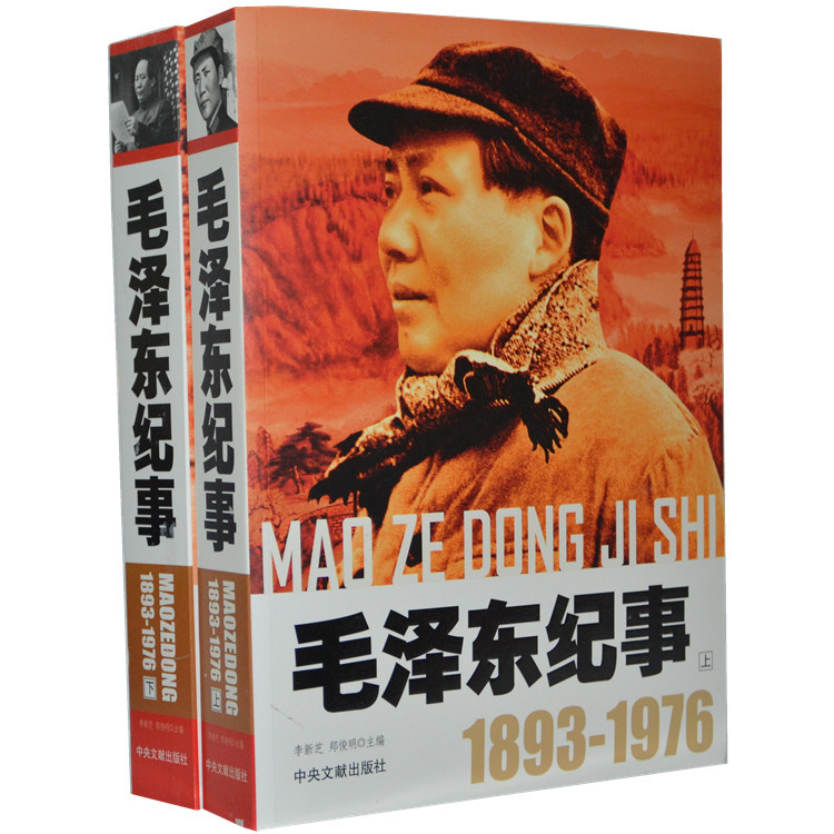 官方正版毛泽东纪事（1893-1976）图文版套装上下2册毛泽东生平事迹书籍领袖政治人物开国领袖纪事毛泽东传中央文献出版社