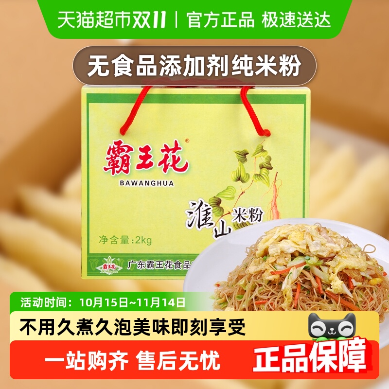 霸王花方便速食淮山米粉河源粉丝礼盒装汤米粉河粉炒粉整箱