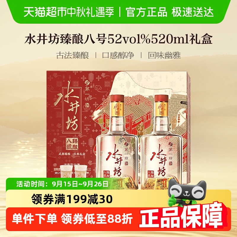 水井坊臻酿八号礼盒52度520ml*2瓶礼盒 （可用成都补贴券） - 封面
