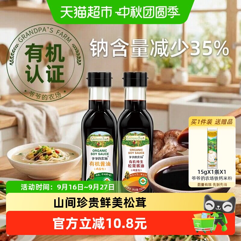 爷爷的农场酱油松茸152ml×2瓶图片