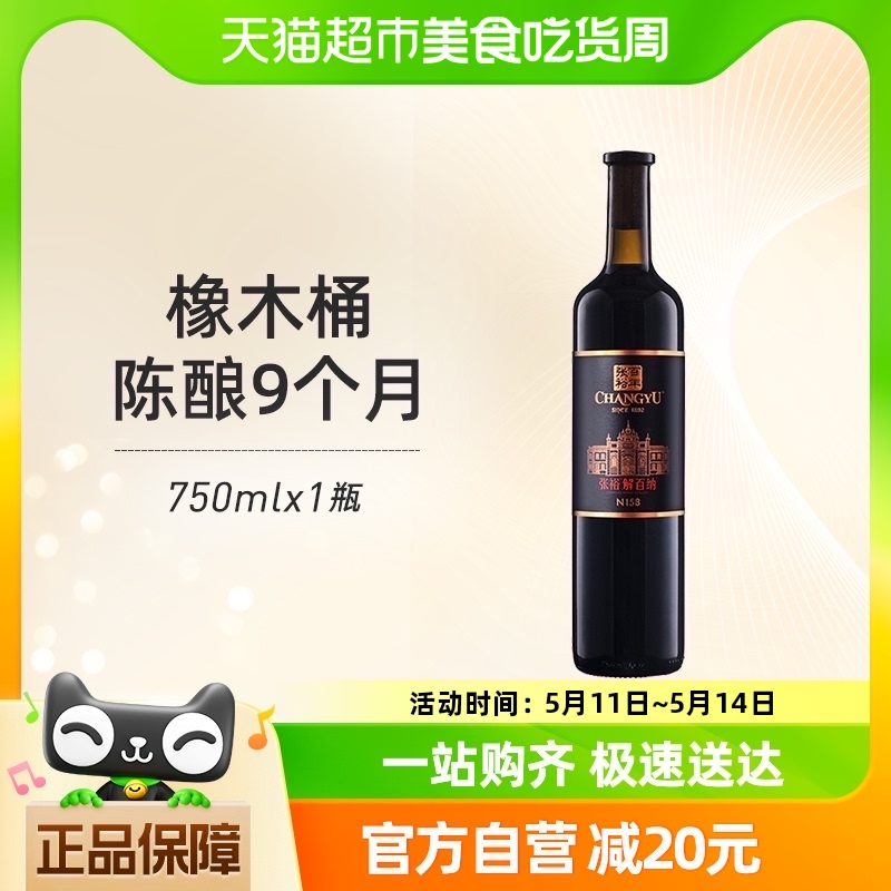 张裕解百纳N158干红葡萄酒750ml