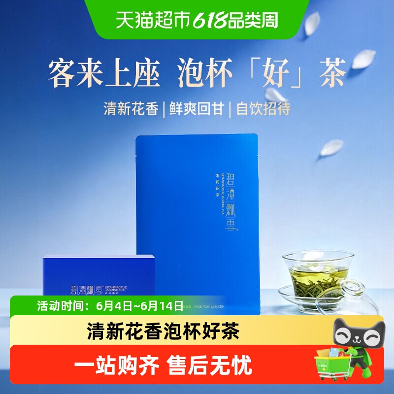 碧潭飘雪特级静心花茶袋装