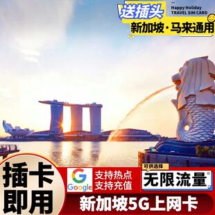 新加坡电话卡手机上网卡可选无限5G流量4/5/6/7/10天新马通用
