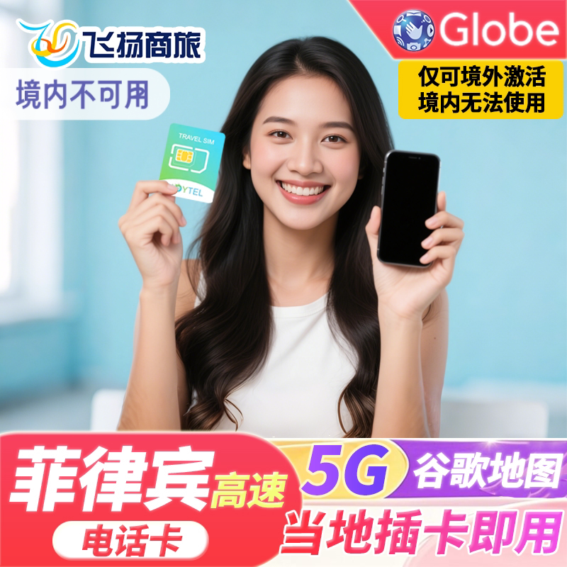 JOYTEL菲律宾电话上网卡4G高速流量5/7/10/15天长滩岛旅游手机卡