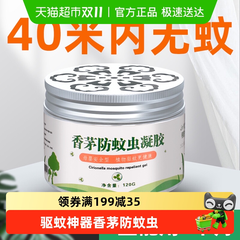 蚊子克星香茅防蚊虫凝胶驱蚊神器