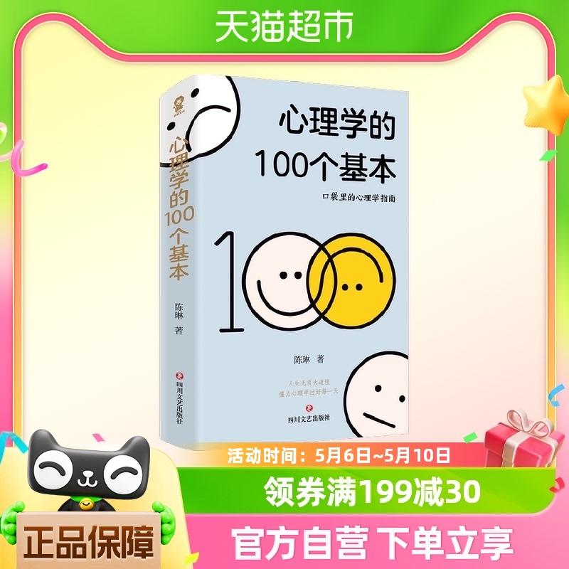 心理学的100个基本 陈琳 著 心理学 书籍/杂志/报纸 心理学 原图主图