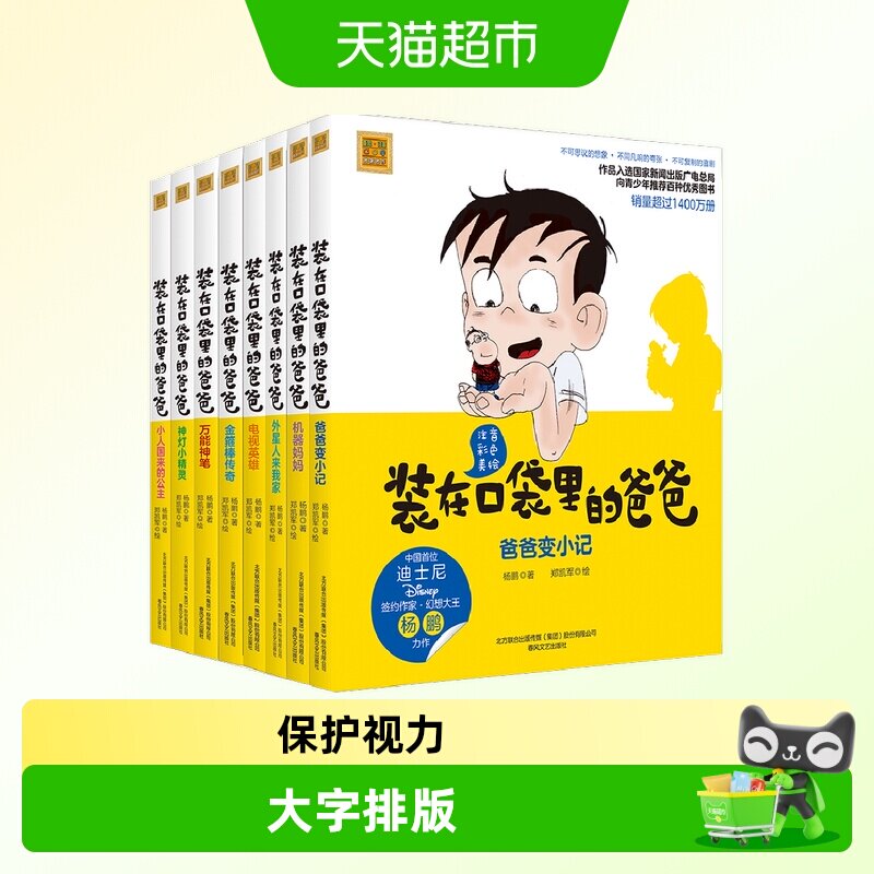 正版装在口袋里的爸爸注音彩色美绘全套8册杨鹏著儿童故事书