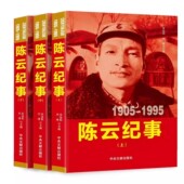 陈云纪事1905 全3册 1995陈云生平事迹开国政治人物纪事陈云真情实录名人纪实传记书籍
