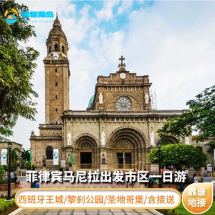 菲律宾马尼拉出发 西班牙王城/黎刹公园/大教堂/含接送市区一日游