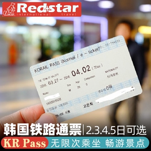 韩国首尔釜山KR PASS车票/KTX高速列车/铁路通票KORAIL PASS