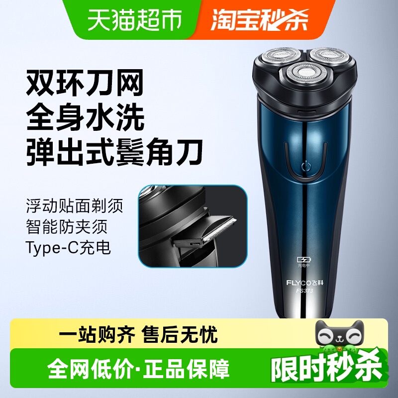 飞科电动剃须刀男士智能充电式全身水洗刮胡刀三刀头胡须刀FS373