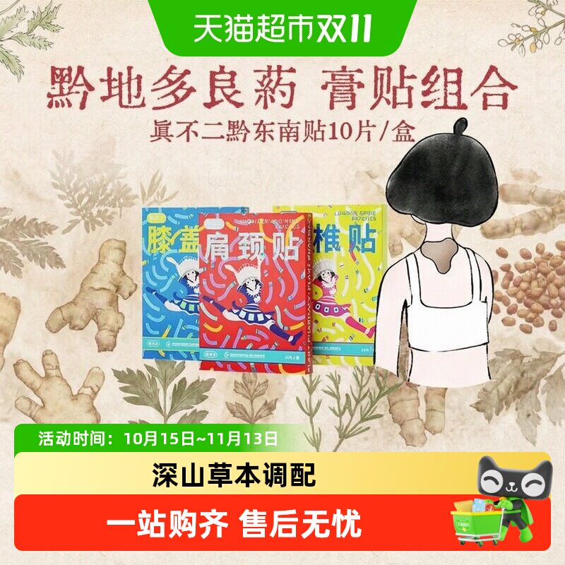 真不二黔东南腰椎颈椎膝盖贴腰椎疼痛专用贴艾草肩颈贴膏贴腰椎贴